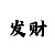 一分快3必中方法破解